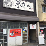 拳ラーメン - 店構え