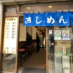 きしめん 寿々木屋 - 