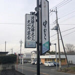 そばギャラリー 中むら - 