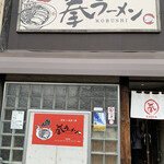 拳ラーメン - 