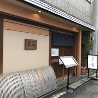草庵 - お店の外観