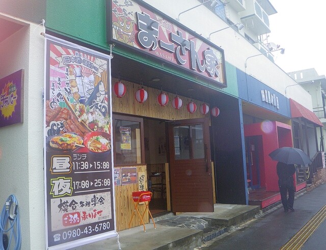 まーさん家 名護市 居酒屋 食べログ まーさん家 名護市 居酒屋 食べログ