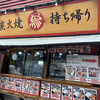 地鶏食堂 長浜店