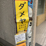 ダメヤ - この日はテイクアウトのみでした