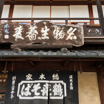 本家 鶴キそば - 外観