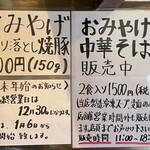 中華そば しば田 - おみやげメニュー