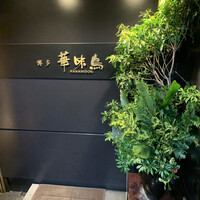 博多華味鳥 銀座4丁目店 - 