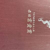 赤坂ふきぬき - 
