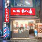 たこ焼 十八番 - こんなお店