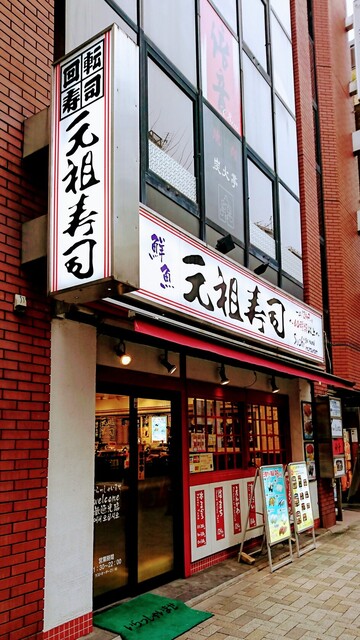 元祖寿司 飯田橋店 がんそずし 飯田橋 回転寿司 食べログ 元祖寿司 飯田橋店 がんそずし 飯田橋 回転寿司 食べログ