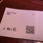 游玄亭 - 叙々苑のマスク入れ♪