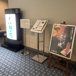 游玄亭 - お店の前の看板♪