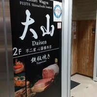 鳥取和牛専門店 大山 不二家 心斎橋本店 - 