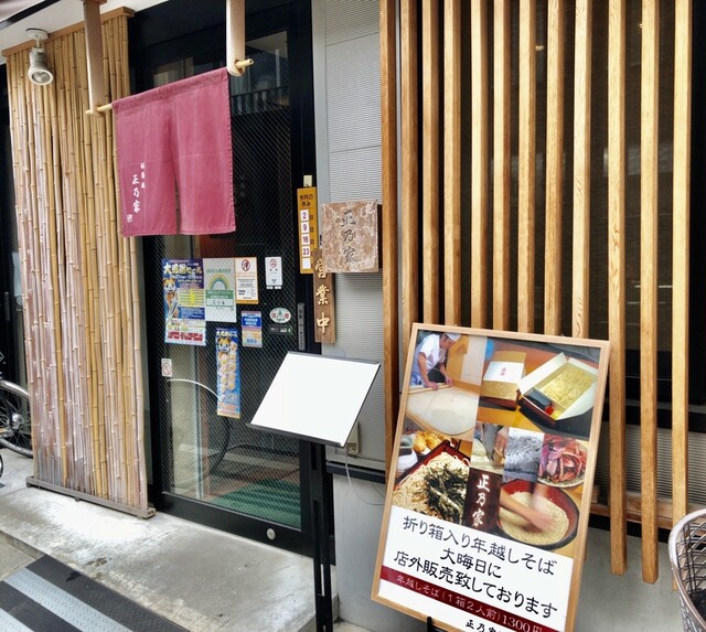 正乃家 戸越銀座 そば 食べログ 正乃家 戸越銀座 そば 食べログ