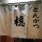 とんかつ檍 - 外観