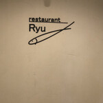レストランRyu - 