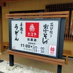 たまき 出雲店 (手造りうどんたまき) - 出雲市/そば | 食べログ