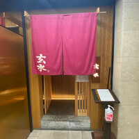 玄水 - 