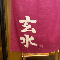 玄水 - 
