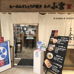 Ramentosyougayaki anokomiya - 