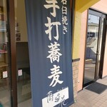 Soba Dining 蕎花 - 入り口