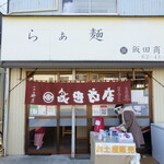 飯田商店 - 外観