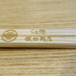 飯田商店 - 箸には飯田商店の文字と家紋が刻印されています。