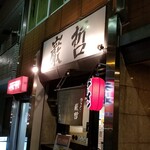 ラーメン巌哲 - 