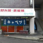 お好み焼 キャベツ - お店の入口