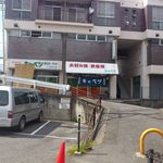 お好み焼 キャベツ - お店の外観