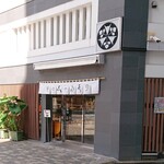 神田志乃多寿司 - 