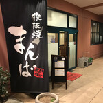 まんば - 外観