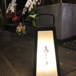 鳥しき - ２０２１年ミシュラン１つ星獲得