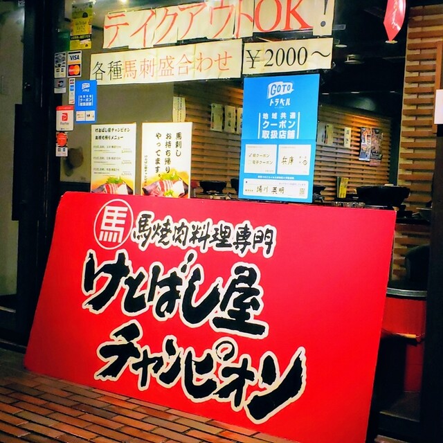 けとばし屋チャンピオン 三宮店 三宮 神戸市営 焼肉 食べログ けとばし屋チャンピオン 三宮店 三宮 神戸市営 焼肉 食べログ