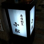 寿司割烹 小松 - 店前の行灯