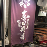 喜口商店 - 