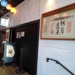 麺処 にぼし香 - 外観 入り口