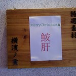 麺処 にぼし香 - 本日の特撰素材