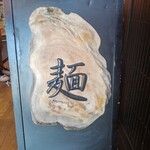 麺処 にぼし香 - 置き看板