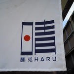 麺処 晴 - 暖簾がひのまる？