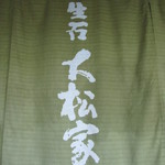 大松家 - 暖簾