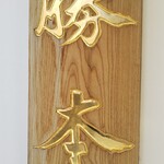 つけそば 神田 勝本 - 