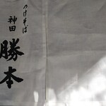 つけそば 神田 勝本 - 