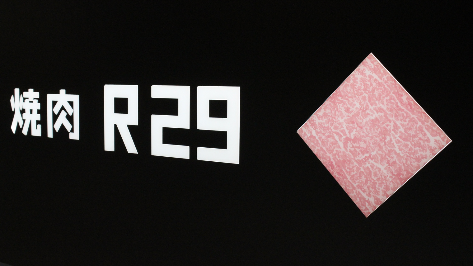 yakinikuarunijuukyuu