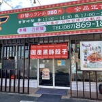 台湾料理 吉吉 - 店舗入口、かなり目立ちますな＾＾