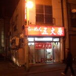 らーめん五丈原 本店 - 