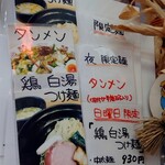 鶏と魚 - 夜　限定麺