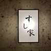 すし家