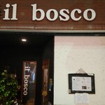 イタリア酒家 il bosco - 