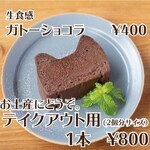 Roka - 生ガトーショコラ　￥400